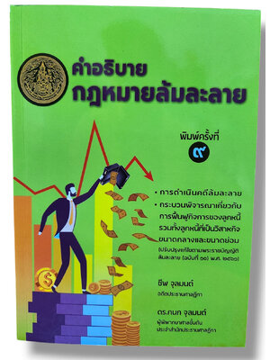 (แถมปกใส) คำอธิบายกฎหมายล้มละลาย พิมพ์ครั้งที่ 9 ชีพ จุลมนต์ , กนก จุลมนต์ TBK1020 sheetandbook ALX