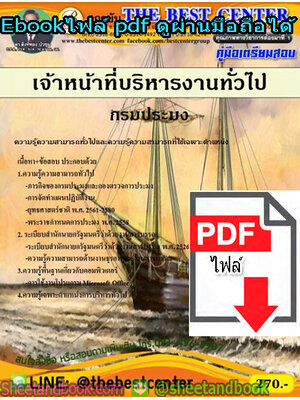 (ไฟล์ดาวโหลด) คู่มือสอบแนวข้อสอบ เจ้าหน้าที่บริหารงานทั่วไป กรมประมง PKE1380