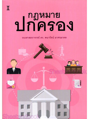 (แถมปกใส) กฎหมายปกครอง พิมพ์ครั้งที่ 5 พนารัตน์ มาศฉมาดล TBK0967 sheetandbook