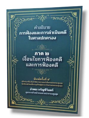 (แถมปก) คำอธิบายการฟ้องและการดำเนินคดีในศาลปกครอง ภาค 2 เงื่อนไขการฟ้องคดีและการฟ้องคดี อำพน เจริญชีวินทร์ TBK1319 sheetandbook ALX