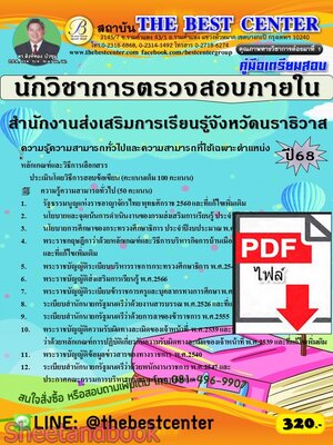 (ไฟล์ดาวโหลด) PDF คู่มือเตรียมสอบ นักวิชาการตรวจสอบภายใน (พนักงานราชการทั่วไป) สำนักงานส่งเสริมการเรียนรู้จังหวัดนราธิวาส ปี68 PKE5626