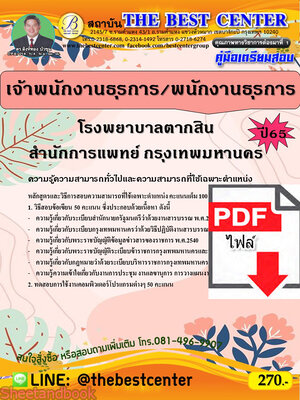 (ไฟล์ดาวโหลด) คู่มือเตรียมสอบ เจ้าพนักงานธุรการ/พนักงานธุรการ โรงพยาบาลตากสิน สำนักการแพทย์ กรุงเทพมหานคร ปี65 Sheetandbook PKE3191
