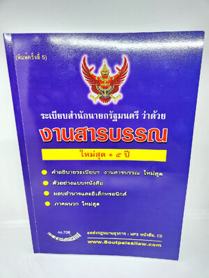 (แถมปกใส) ระเบียบสำนักนายกรัฐมนตรีว่าด้วย งานสารบรรณ ใหม่สุด + 5 ปี พิมพ์ครั้งที่ 5 สูตรไฟศาล SPS0082 sheetandbook