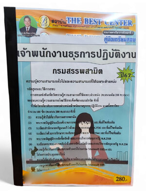 คู่มือเตรียมสอบ เจ้าพนักงานธุรการปฏิบัติงาน กรมสรรพสามิต ปี67 PK2731 เนื้อหา+แนวข้อสอบ sheetandbook