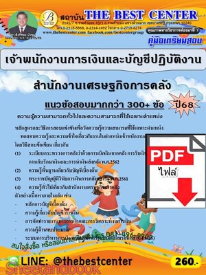 (ไฟล์ดาวโหลด) PDF คู่มือเตรียมสอบ เจ้าพนักงานการเงินและบัญชีปฏิบัติงาน สำนักงานเศรษฐกิจการคลัง ปี68 PKE5903
