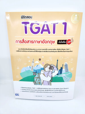 หนังสือ พิชิตสอบ TGAT 1 การสื่อสารภาษาอังกฤษ มั่นใจเต็ม 100 TBY0138 sheetandbook