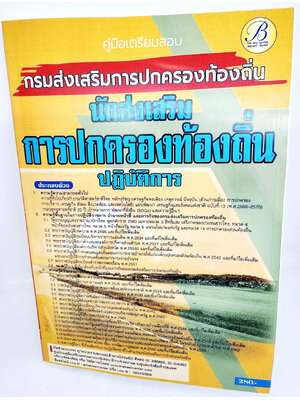 (ปี2566) คู่มือเตรียมสอบ นักส่งเสริมการปกครองท้องถิ่นปฏิบัติการ กรมส่งเสริมการปกครองท้องถิ่น ปี66 PK2065 sheetandbook