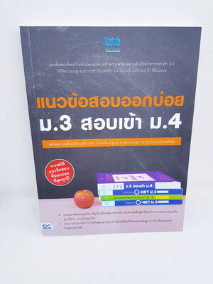แนวข้อสอบออกบ่อย ม.3 สอบเข้า ม.4 TBY0057