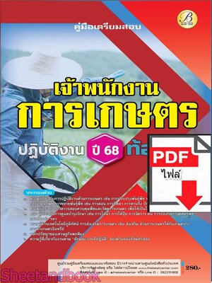 (ไฟล์ดาวโหลด) PDF คู่มือเตรียมสอบ เจ้าพนักงานการเกษตรปฏิบัติงาน กรมส่งเสริมการปกครองท้องถิ่น ปี68 PKE5478