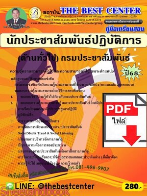 (ไฟล์ดาวโหลด) PDF คู่มือเตรียมสอบ นักประชาสัมพันธ์ปฏิบัติการ (ด้านทั่วไป) กรมประชาสัมพันธ์ ปี68 PKE5753