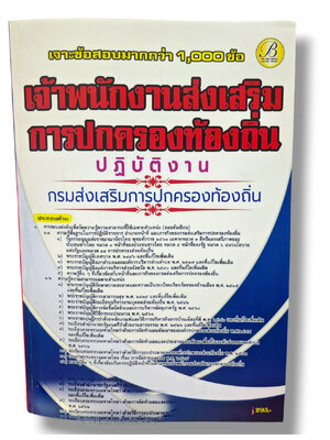 (ปี68) เจาะข้อสอบ เจ้าพนักงานส่งเสริมการปกครองท้องถิ่นปฏิบัติงาน กรมส่งเสริมการปกครองท้องถิ่น ปี68 PK2058 sheeandbook
