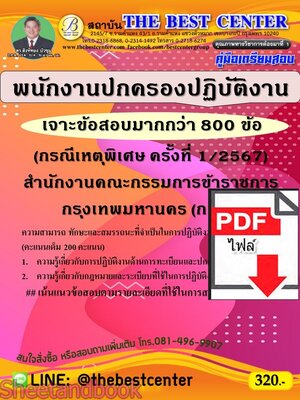 (ไฟล์ดาวโหลด) PDF เจาะข้อสอบพนักงานปกครองปฏิบัติงาน กทม. (กรณีเหตุพิเศษ ครั้งที่ 1/2567) PKE5242