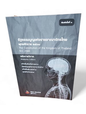 (แถมปก) รัฐธรรมนูญแห่งราชอาณาจักรไทย พุทธศักราช 2560 ฉบับกายวิภาค พิมพ์ครั้งที่ 3 ธิติพล ศรีประทักษ์ TBK0440 sheetandbook ALX