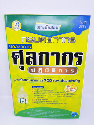 (ปี2564) หนังสือเจาะข้อสอบ นักวิชาการศุลกากร ปฏิบัติการ กรมศุลกากรข้อสอบมากกว่า 700ข้อ+เน้นจุดสำคัญ ปี 64 PK2295