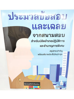 สอบปลัดอำเภอ ประมวลข้อสอบและเฉลย จากสนามสอบสำหรับปลัดอำเภอปฎิบัติการและชำนาฐการพิเศษ SKN0012 อมรศักดิ์ เพ็ชรเนียม sheetandbook