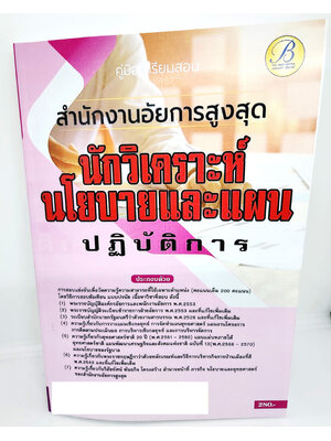 (ปี2566) คู่มือเตรียมสอบ นักวิเคราะห์นโยบายและแผนปฏิบัติการ สำนักงานอัยการสูงสุด ปี66 PK2651 เนื้อหา+แนวข้อสอบ sheetandbook