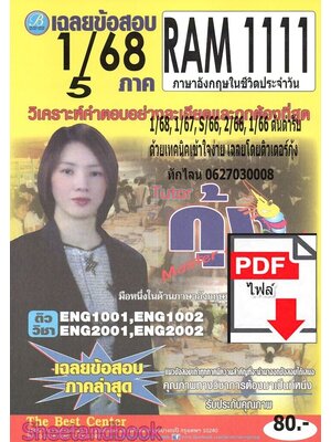 (ไฟล์ดาวโหลด) ชีทราม ข้อสอบ RAM1111 ปกเหลือง ภาษาอังกฤษในชีวิตประจำวัน PKES0167