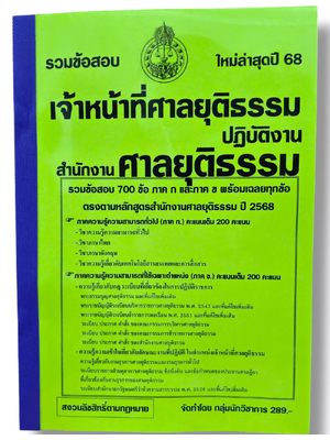 (ปี68) รวมข้อสอบ 700 ข้อ เจ้าหน้าที่ศาลยุติธรรมปฏิบัติงาน สำนักงานศาลยุติธรรม ปี68 พร้อมเฉลย KTS0830 sheetandbook