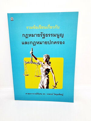 (แถมปกใส) รวมข้อเขียนเกี่ยวกับกฎหมายรัฐธรรมนูญและกฎหมายปกครอง วรพจน์ วิศรุตพิชญ์ TBK0922 sheetandbook