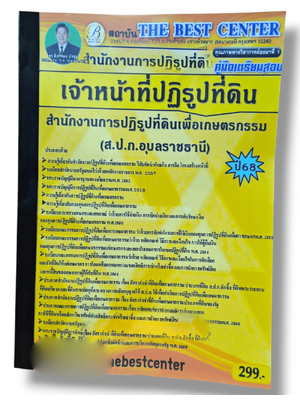 (ปี68) คู่มือเตรียมสอบ เจ้าหน้าที่ปฏิรูปที่ดิน ส.ป.ก.อุบลราชธานี ปี68 PK2908 sheetandbook