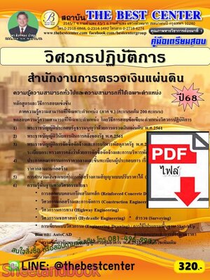 (ไฟล์ดาวโหลด) PDF คู่มือเตรียมสอบ วิศวกรปฏิบัติการ สำนักงานการตรวจเงินแผ่นดิน ปี68 PKE5648
