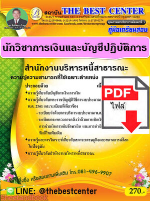 (ไฟล์ดาวโหลด) คู่มือสอบนักวิชาการเงินและบัญชีปฏิบัติการ สำนักงานบริหารหนี้สาธารณะ ปี 64 PKE2425