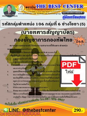 (ไฟล์ดาวโหลด) PDF คู่มือเตรียมสอบ นายทหารสัญญาบัตร รหัสกลุ่มตำแหน่ง 106 กลุ่มที่ 6 ช่างโยธา (5) กองบัญชาการกองทัพไทย ปี68 PKE5230