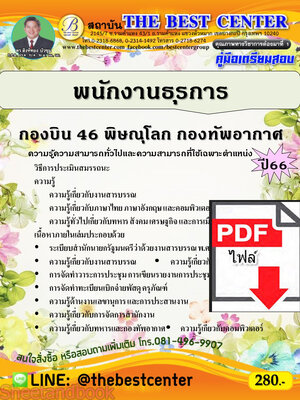 (ไฟล์ดาวโหลด) คู่มือเตรียมสอบ พนักงานธุรการ กองบิน 46 พิษณุโลก กองทัพอากาศ ปี66 เนื้อหา+แนวข้อสอบพร้อมเฉลย PKE4035