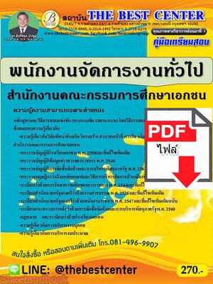 (ไฟล์ดาวโหลด) คู่มือเตรียมสอบ พนักงานจัดการงานทั่วไป สำนักงานคณะกรรมการศึกษาเอกชน PKE2265