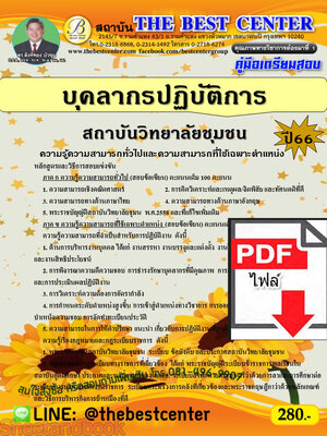 (ไฟล์ดาวโหลด) คู่มือเตรียมสอบ บุคลากรปฏิบัติการ สถาบันวิทยาลัยชุมชน ปี66 เนื้อหา+แนวข้อสอบพร้อมเฉลย PKE4044