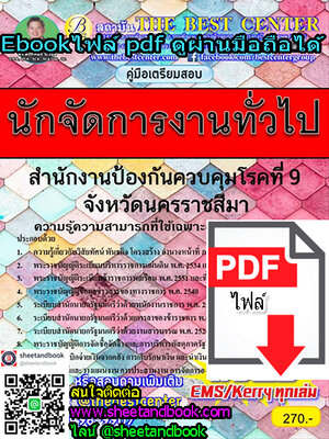(ไฟล์ดาวโหลด) คู่มือเตรียมสอบ นักจัดการงานทั่วไป สำนักงานป้องกันควบคุมโรคที่ 9 จังหวัดนครราชสีมา PKE0152