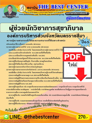 (ไฟล์ดาวโหลด) คู่มือสอบ ผู้ช่วยนักวิชาการสุขาภิบาล องค์การบริหารส่วนจังหวัดนครราชสีมา ปี 65 Sheetandbook PKE2819