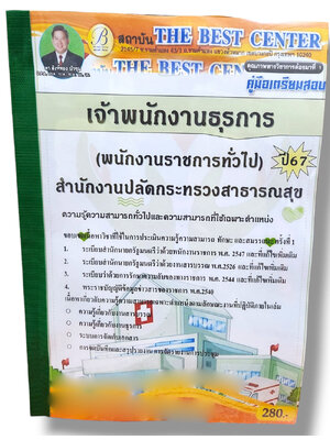 คู่มือเตรียมสอบ เจ้าพนักงานธุรการ (พนักงานราชการทั่วไป) สำนักงานปลัดกระทรวงสาธารณสุข ปี67 PK2772 เนื้อหา+แนวข้อสอบ sheetandbook