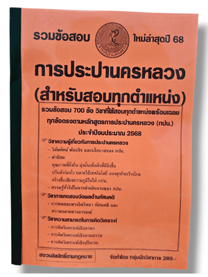 รวมข้อสอบ การประปานครหลวง (สำหรับสอบทุกตำแหน่ง) ข้อสอบ 700 ข้อ พร้อมเฉลย ปี68 KTS0834 sheetandbook