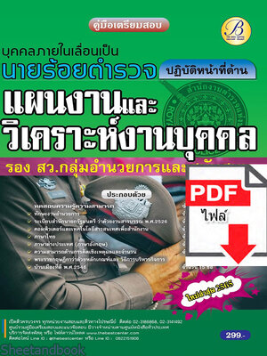 (ไฟล์ดาวโหลด) คู่มือเตรียมสอบ ร้อยตำรวจ รอง สว. กลุ่มงานอำนวยการและสนับสนุน (ปฏิบัติหน้าที่ด้านแผนงานและวิเคราะห์งานบุคคล) ปี65 Sheetandbook PKE3153