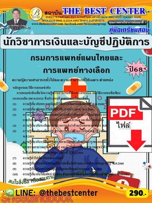 (ไฟล์ดาวโหลด) PDF คู่มือเตรียมสอบ นักวิชาการเงินและบัญชีปฏิบัติการ กรมการแพทย์แผนไทยและการแพทย์ทางเลือก ปี68 PKE5729