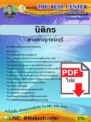 (ไฟล์ดาวโหลด) คู่มือแนวข้อสอบ นิติกร ศาลอาญาธนบุรี ปี 2563 PKE1791