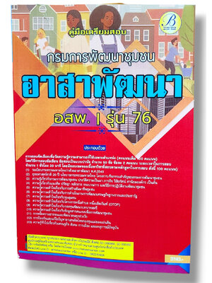 ( ปี67) คู่มือเตรียมสอบ อาสาพัฒนา (อสพ.) รุ่นที่ 76 กรมการพัฒนาชุมชน ปี67 PK2490 Sheetandbook