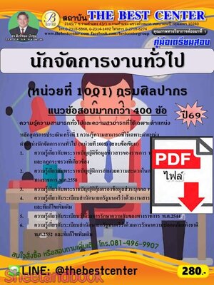 (ไฟล์ดาวโหลด) PDF คู่มือเตรียมสอบ นักจัดการงานทั่วไป (หน่วยที่ 1001) กรมศิลปากร ปี69 PKE6115