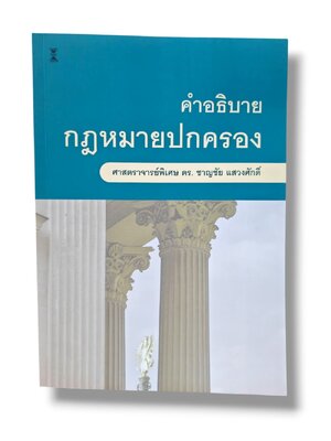 (แถมปกใส) คำอธิบายกฎหมายปกครอง พิมพ์ครั้งที่ 34 ชาญชัย แสวงศักดิ์ TBK0909 sheetandbook