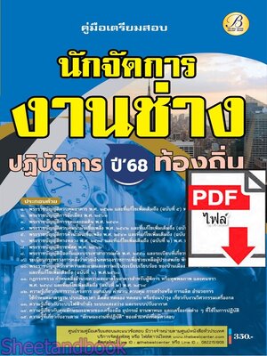 (ไฟล์ดาวโหลด) PDF คู่มือเตรียมสอบ นักจัดการงานช่างปฏิบัติการ กรมส่งเสริมการปกครองท้องถิ่น ปี68 PKE5477