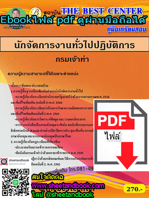 (ไฟล์ดาวโหลด) คู่มือเตรียมสอบ นักจัดการงานทั่วไปปฏิบัติการ กรมเจ้าท่า PKE1270