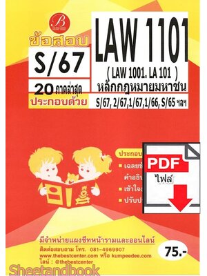 (ไฟล์ดาวโหลด) ชีทราม ข้อสอบ LAW1101 LAW1001 LA101 หลักกฎหมายมหาชน Sheetandbook PKES0111