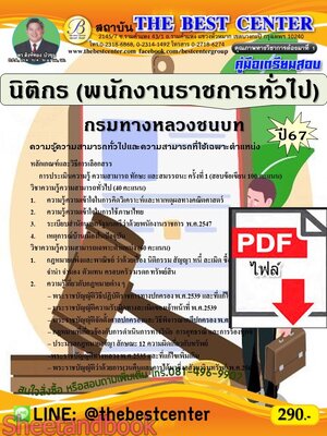 (ไฟล์ดาวโหลด) PDF คู่มือเตรียมสอบ นิติกร (พนักงานราชการทั่วไป) กรมทางหลวงชนบท ปี67 PKE5220