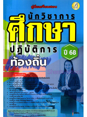 (ปี68) คู่มือเตรียมสอบ นักวิชาการศึกษาปฏิบัติการ กรมส่งเสริมการปกครองส่วนท้องถิ่น ปี68 PK2060 sheetandbook