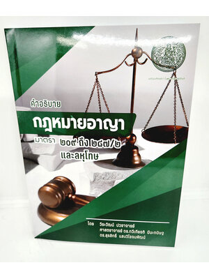 (แถมปกใส) คำอธิบายกฎหมายอาญา มาตรา 209-287/2 และลหุโทษ TBK1104 วีระวัฒน์ ปวราจารย์ , ทวีเกียรติ มีนะกนิษฐ ,สุรสิทธิ์ แสงวิโรจนพัฒน์ sheetandbook ALX