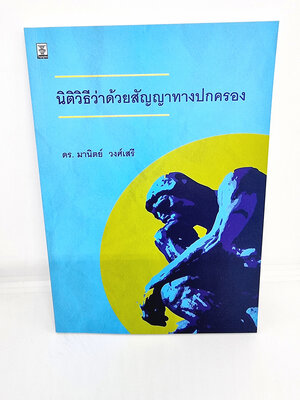 (แถมปกใส) นิติวิธีว่าด้วยสัญญาทางปกครอง พิมพ์ครั้งที่ 1 มานิตย์ วงศ์เสรี TBK0982 sheetandbook