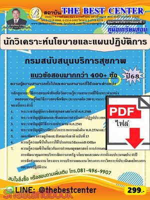(ไฟล์ดาวโหลด) PDF คู่มือเตรียมสอบ นักวิเคราะห์นโยบายและแผนปฏิบัติการ กรมสนับสนุนบริการสุขภาพ ปี68 PKE5938