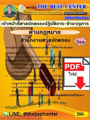 (ไฟล์ดาวโหลด) PDF คู่มือเตรียมสอบ เจ้าหน้าที่ศาลปกครองปฏิบัติการ-ชำนาญการ (ด้านกฎหมาย) สำนักงานศาลปกครอง ปี68 PKE5425