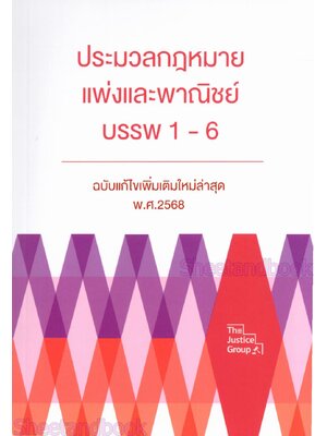 (แถมปก) ประมวลกฎหมายแพ่งและพาณิชย์ บรรพ 1- 6 (ฉบับแก้ไข สมรสเท่าเทียม) ขนาดกลางA5 The Justice Group TBK0622 sheetandbook